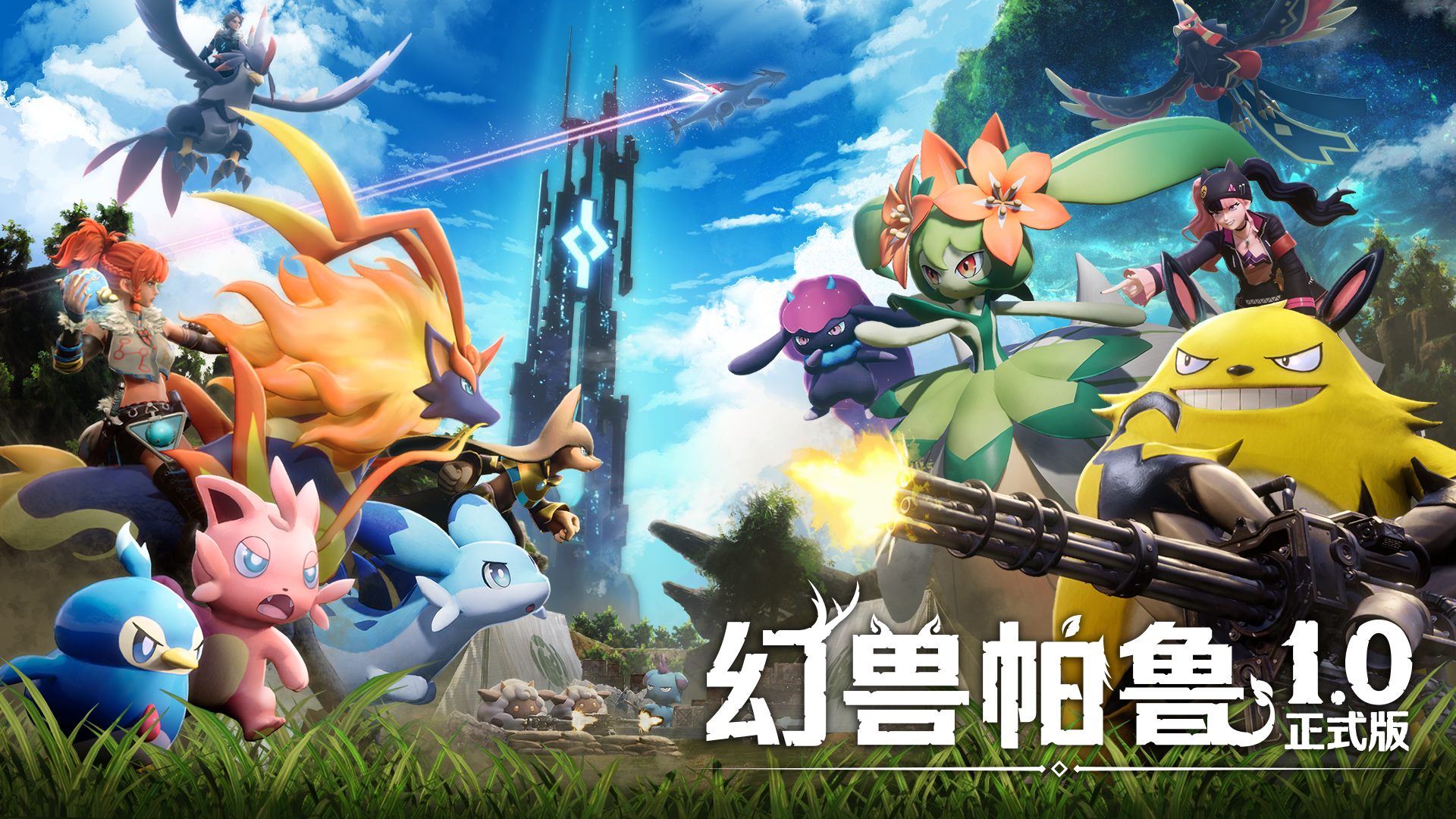 (大版本更新1.0正式版)幻兽帕鲁/Palworld-123资源库 - 免费单机游戏资源下载网站