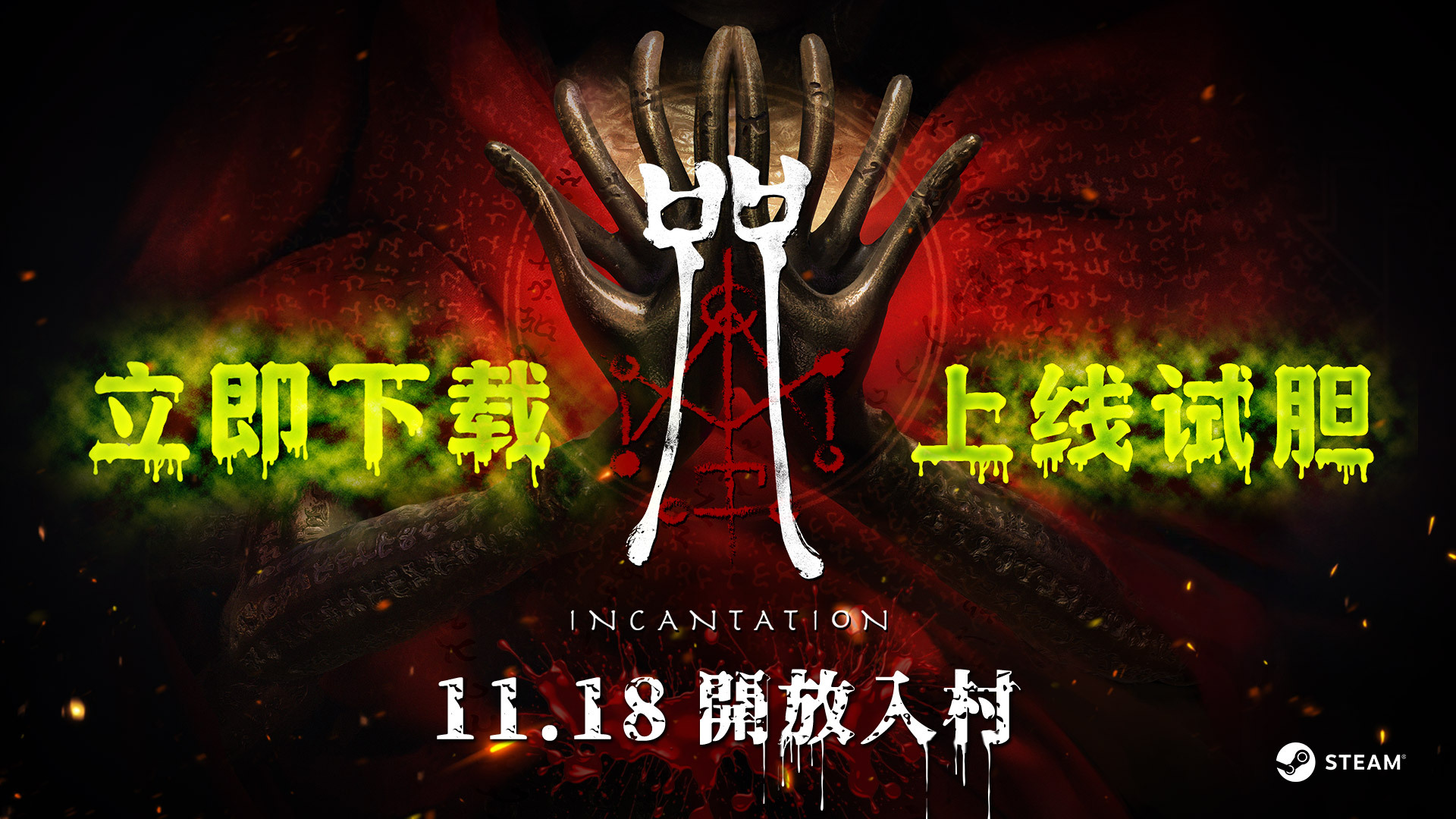 图片[2]-免费下载| 咒 Incantation -飞星（官中）-飞星免费游戏仓库