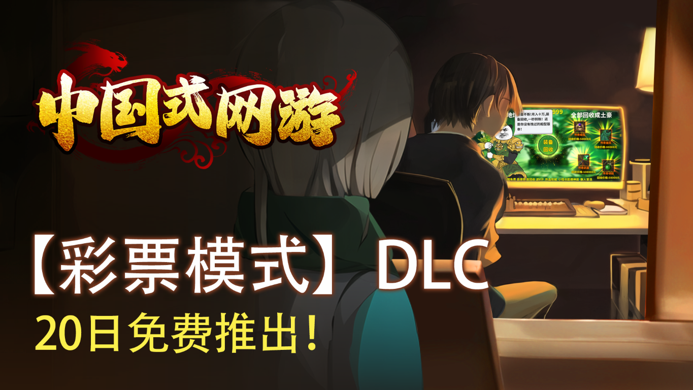 中国式网游|v1.26|全DLC|官方中文|MMOSimulator插图