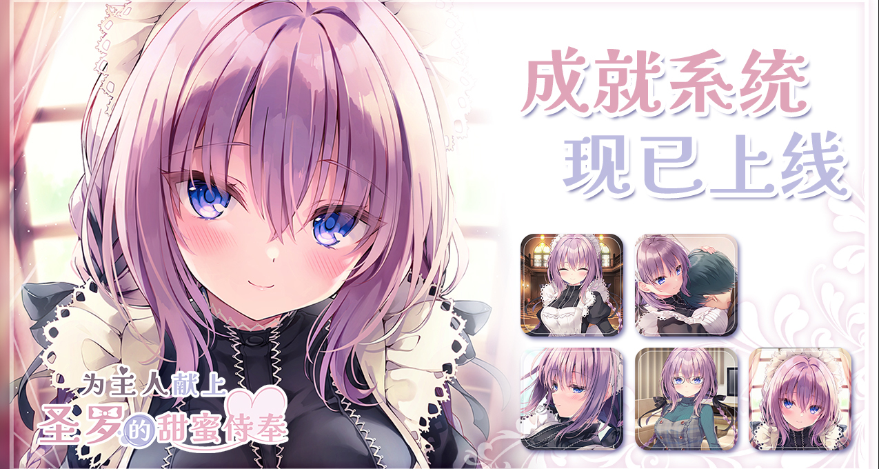 【ADV游戏】为主人献上圣罗的甜蜜侍奉 官中PC+安卓【12.71GB】