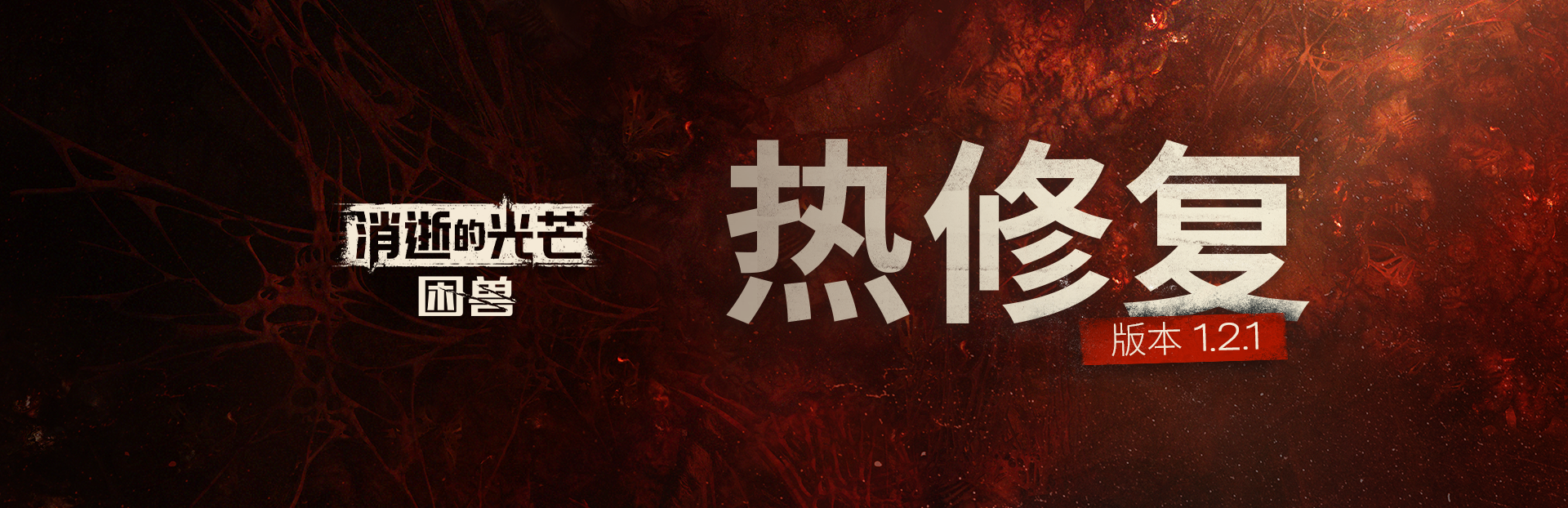 消逝的光芒:困兽|更新v1.2.1|官方中文|支持手柄|Dying Light: The Beast Deluxe Edition(旧版v1.2.0免费下载)