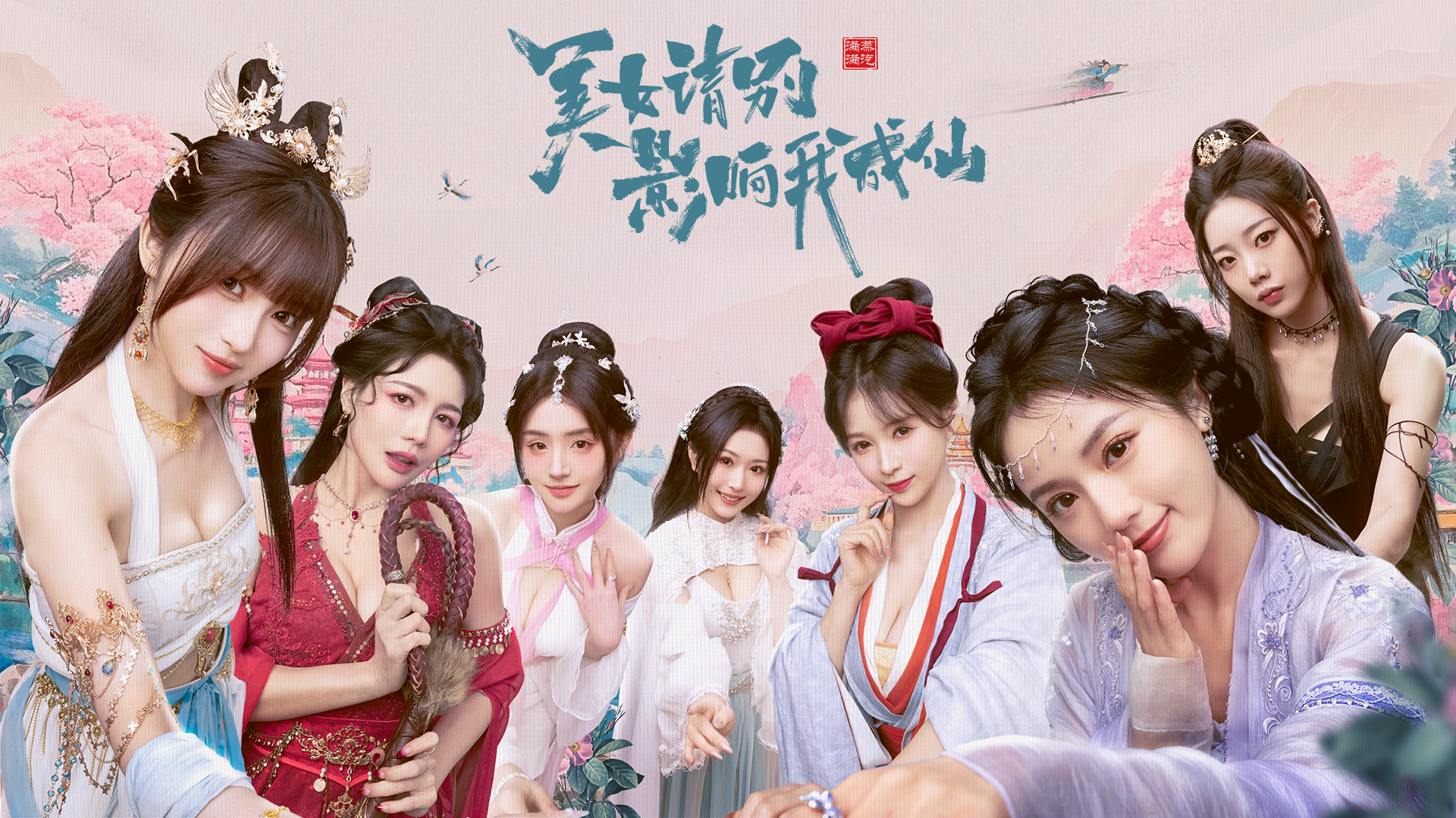 图片[1]-美女，请别影响我成仙-Agame游戏中心