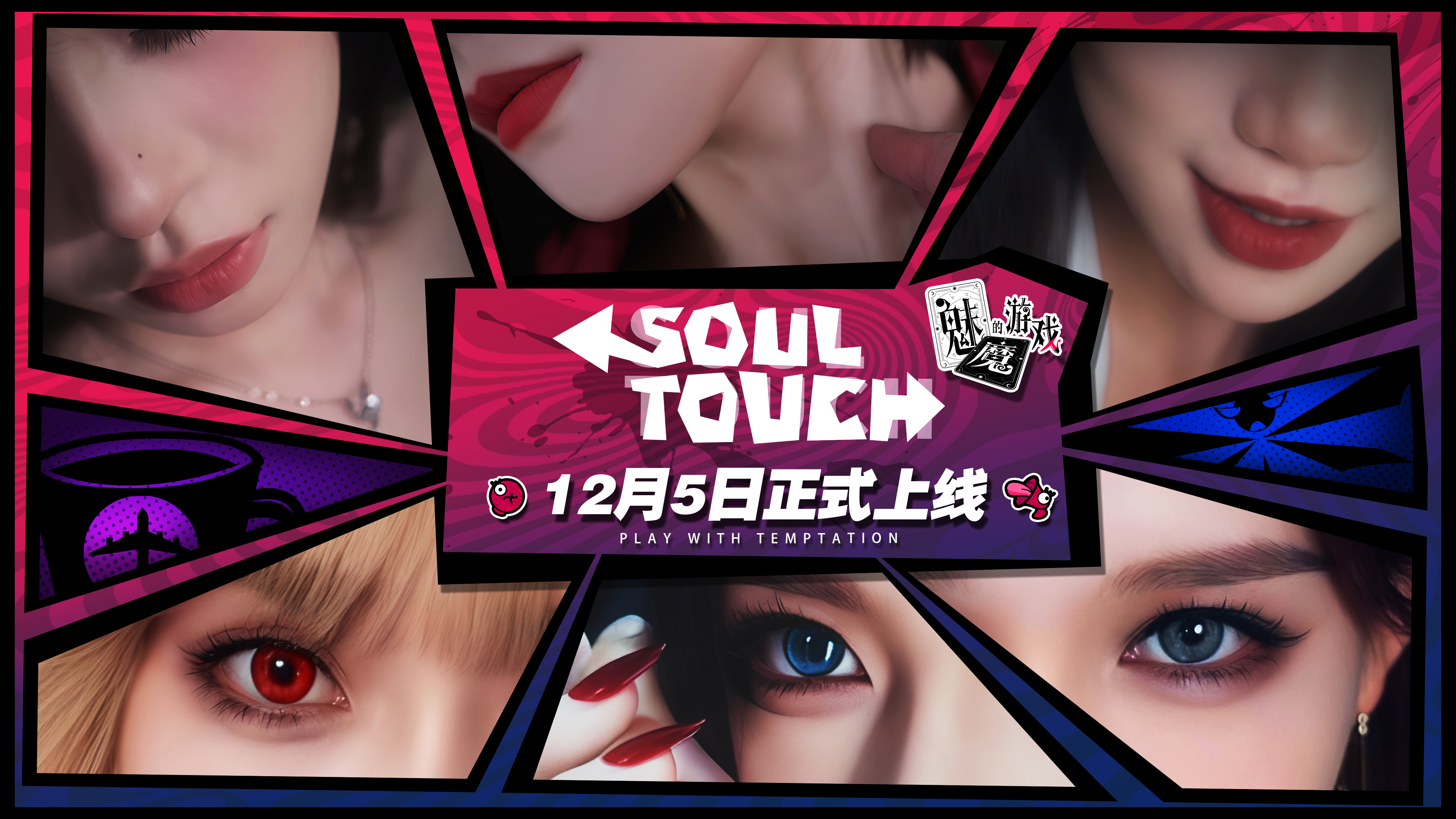 魅魔的游戏（Soul Touch）免安装中文版下载