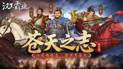 三国志汉末霸业（Three Kingdoms: The Last Warlord）免安装中文版下载
