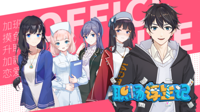 PC游戏-（职场浮生记 正式版/Office Life）官方中文|Build.17022978整合dlc