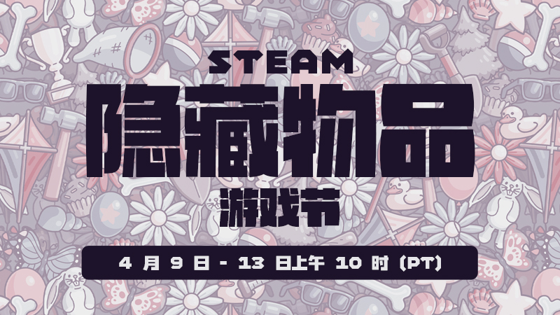 2026 年 Steam 隐藏物品游戏节