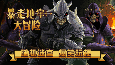 暴走地牢大冒险 截图 2