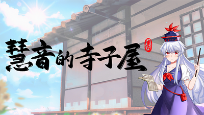 慧音的寺子屋/A Schoolhouse in Gensokyo 截图 2