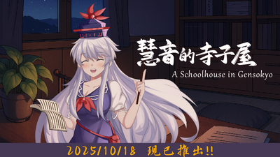 慧音的寺子屋/A Schoolhouse in Gensokyo 截图 1