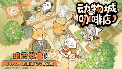 动物城咖啡店|Rhythm Animal Café |Build.25905022|官方中文|支持手柄|容量1.7G插图2vexvex