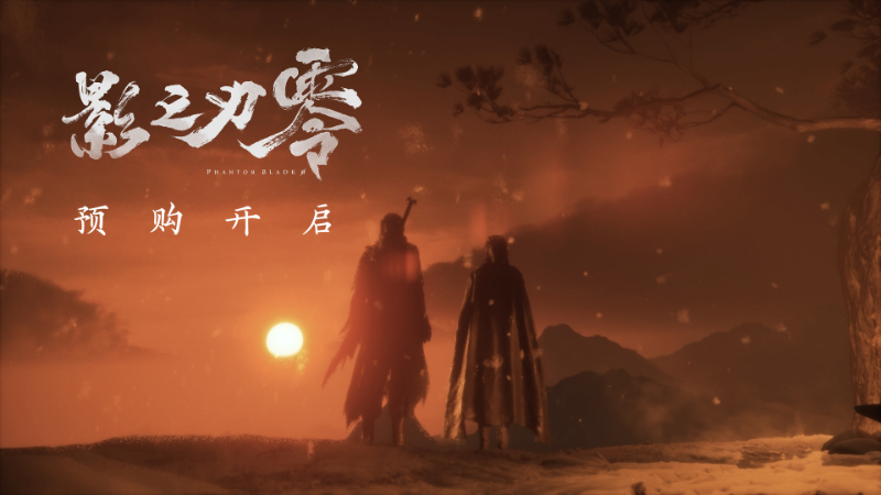 《影之刃零》预购现已开启