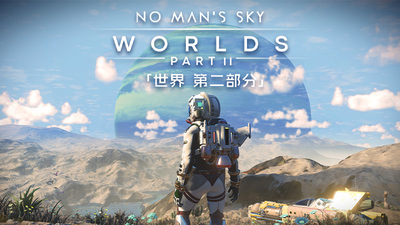 无人深空 世界第二部分（No Mans Sky）v5.51 大型更新GOG中文版-硕谷新闻聚合