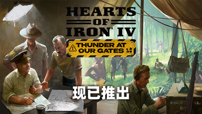 钢铁雄心4/Hearts of Iron IV(DLC解锁补丁)-XHYGAME-单机游戏资源网